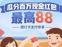 美团银行卡支付专享瓜分百万现金最高88元 微信红包 活动线报  第1张