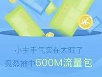 中国移动移路随行摩拜不停翻牌抽奖送30M 2G流量 免费流量 活动线报  第1张