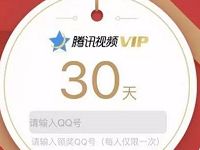 体验微信理财通送7-30天腾讯视频会员VIP