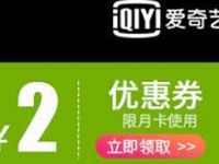 京东爱奇艺联合特惠2 25元爱奇艺会员立减券 免费会员VIP 优惠福利  第1张