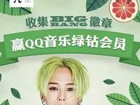 茶π活动集齐徽章BIGAN抽奖送31天QQ绿钻会员 免费会员VIP 活动线报  第1张