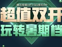 玩转暑期超值双开26元开通1个月腾讯视频VIP+1个月绿钻VIP+1个月QQ音乐VIP 免费会员VIP 优惠福利  第1张