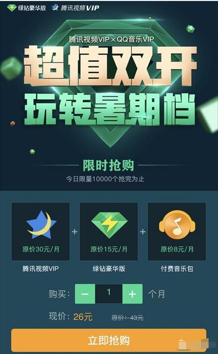 玩转暑期超值双开26元开通1个月腾讯视频VIP+1个月绿钻VIP+1个月QQ音乐VIP 免费会员VIP 优惠福利  第3张