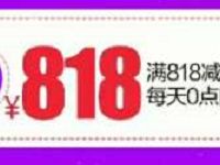 京东818优惠券每天0点可领取8.18元、818元无门槛支付券