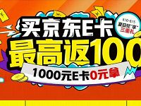 京东E卡夏日狂享抽奖送2-1000元京东E卡