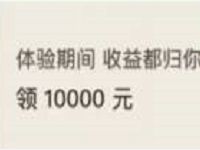 壹钱包体验转入0.1元送1万体验金收益8元现金 0撸羊毛 理财羊毛  第1张