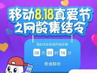 江西移动818真爱节之网龄集结令瓜分百万话费 免费话费 活动线报  第1张