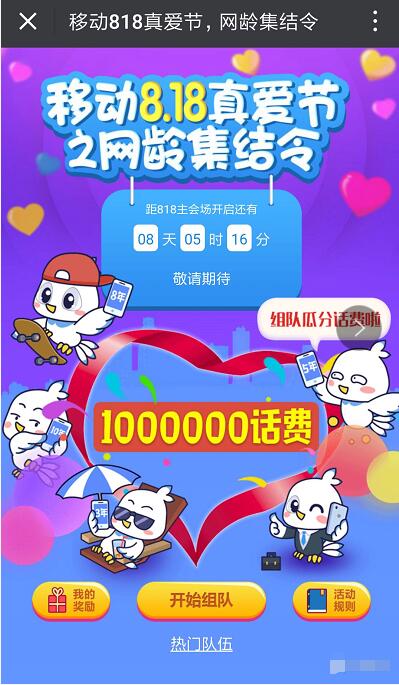 江西移动818真爱节之网龄集结令瓜分百万话费 免费话费 活动线报  第3张