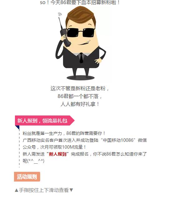 广西移动首次新人报到中国移动10086送100M流量 免费流量 活动线报  第3张