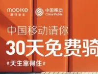 中国移动联合摩拜单车送30天骑行摩拜月卡 出行优惠券 优惠福利  第1张
