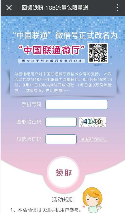 中国联通微厅回馈铁粉送18万份1GB省内流量日包 免费流量 活动线报  第3张
