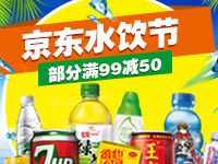 京东饮水节低至满99-50元，优惠大促