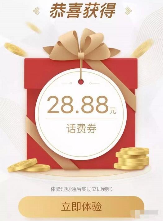 体验微信腾讯理财通送3.88 28.88元微信话费券 免费话费 投资羊毛 理财羊毛  第3张