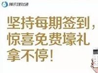 腾讯理财通粉丝福利签到送3元话费券+1个月腾讯视频vip 免费会员VIP 免费话费 活动线报  第1张