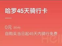 哈罗单车APP免费领取45天免费骑行卡 出行优惠券 优惠福利  第1张
