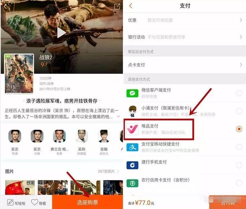唯品支付购买格瓦拉电影满30元立减15元 电影票优惠 优惠福利  第3张