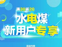 翼支付生活缴费消费满30元里返2张10元水电煤代金券 优惠卡券 优惠福利  第1张