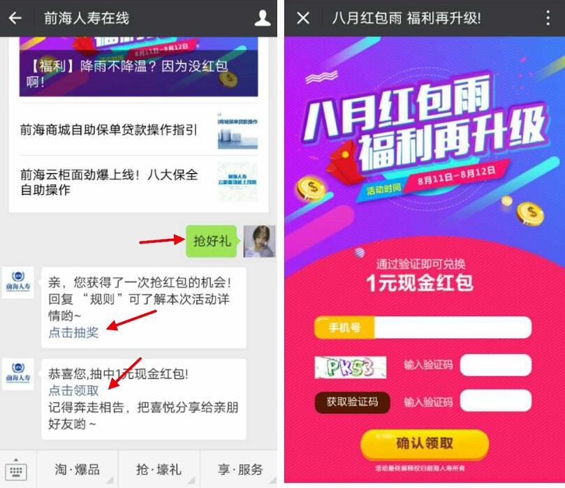 前海人寿在线八月红包雨抽奖送最少1元微信红包 微信红包 活动线报  第3张