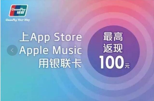 银联卡携手Apple夏日福利充值消费最高返100元 优惠卡券 优惠福利  第3张