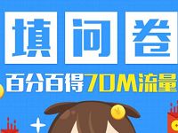 中国移动MM资讯app填问卷送70m移动流量 免费流量 活动线报  第1张
