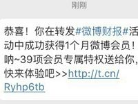 新浪微博转发财报活动送1个月微博会员和红包 免费会员VIP 活动线报  第1张