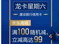 建行信用卡龙卡星期六满100元立减最高99元 优惠卡券 优惠福利  第1张