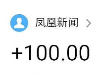凤凰新闻app集凤凰令瓜分百万大奖送15元支付宝红包