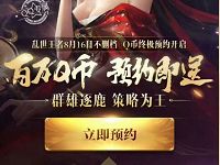腾讯手游乱世王者预约抽奖送1 188个Q币 免费Q币 活动线报  第1张