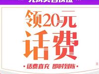 二手车之家新注册绑卡送20元手机话费每天限量