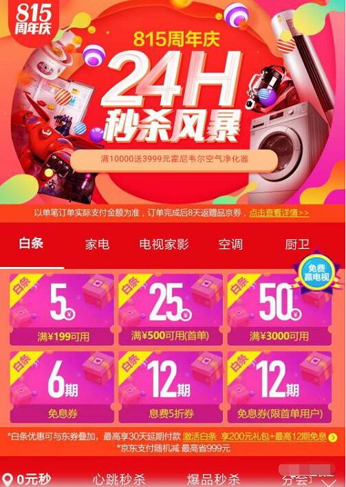 京东815家电周年庆24小时秒杀风暴开启 京东 电商活动  第3张
