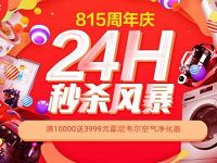京东815家电周年庆24小时秒杀风暴开启