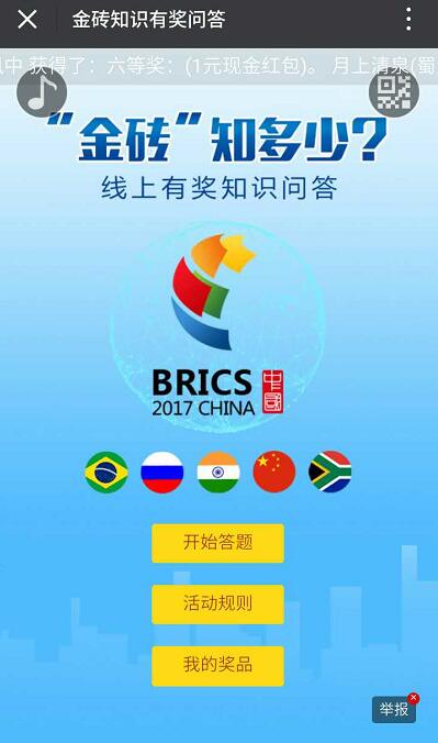 金砖线上有奖知识问答抽奖送随机话费/红包 微信红包 免费话费 活动线报  第3张