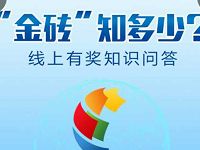 金砖线上有奖知识问答抽奖送随机话费/红包 微信红包 免费话费 活动线报  第1张