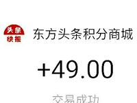 东方头条App 阅读新闻签到送30元微信支付宝红包 支付宝红包 微信红包 活动线报  第1张