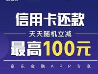 京东金融APP信用卡还款最高立减100元 京东 优惠卡券 优惠福利  第1张