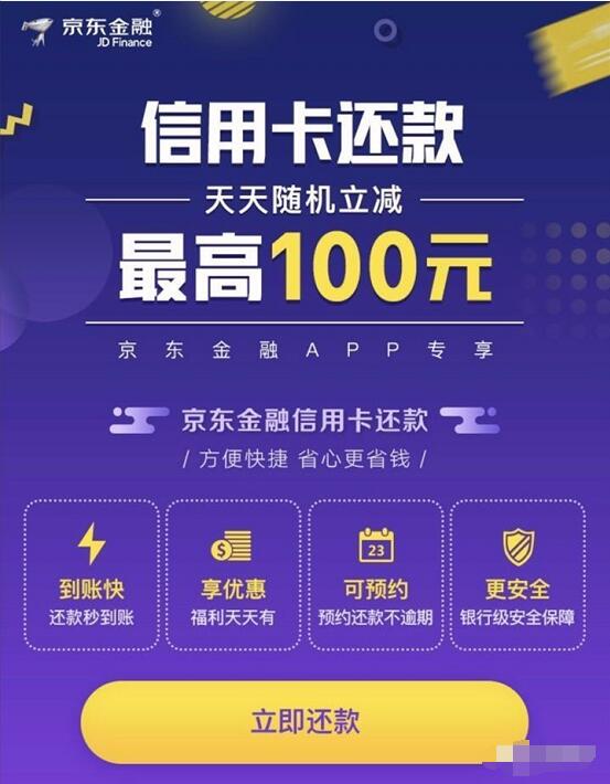 京东金融APP信用卡还款最高立减100元 京东 优惠卡券 优惠福利  第3张