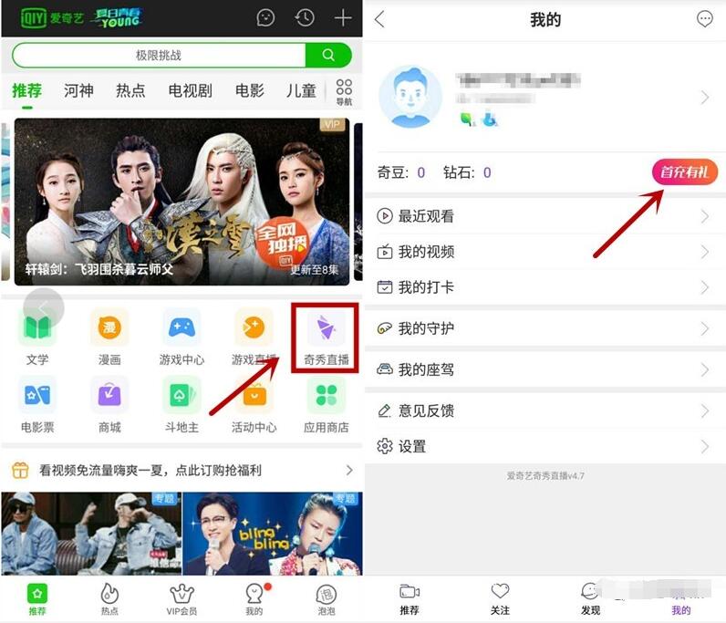 爱奇艺奇秀直播首充有礼1元领7天爱奇艺会员 免费会员VIP 活动线报  第3张