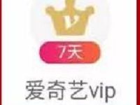 爱奇艺奇秀直播首充有礼1元领7天爱奇艺会员 免费会员VIP 活动线报  第1张