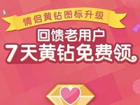 情侣黄钻在网老用户7天黄钻VIP免费领 免费会员VIP 活动线报  第1张
