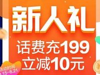 苏宁金融APP新人礼 话费充199立减10元 免费话费 优惠福利  第1张