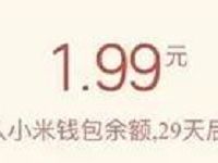 小米钱包MIUI活动抽奖送1.99-999元现金红包