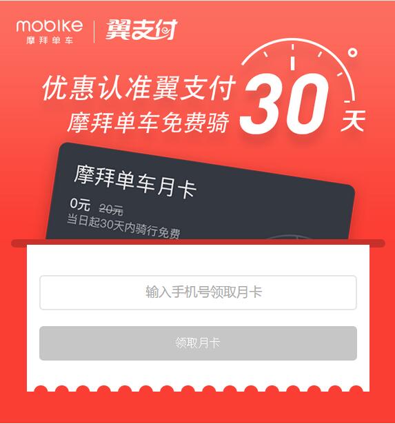 摩拜单车联合翼支付送30天免费骑行月卡 出行优惠券 优惠福利  第3张
