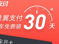 摩拜单车联合建信基金送30天摩拜骑行月卡 出行优惠券 优惠福利  第1张