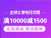 淘宝全球3C家电狂欢周最高立减1500元