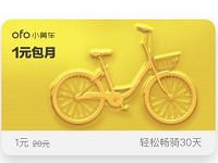 ofo最新优惠1元即可领取免费骑行月卡 出行优惠券 优惠福利  第1张