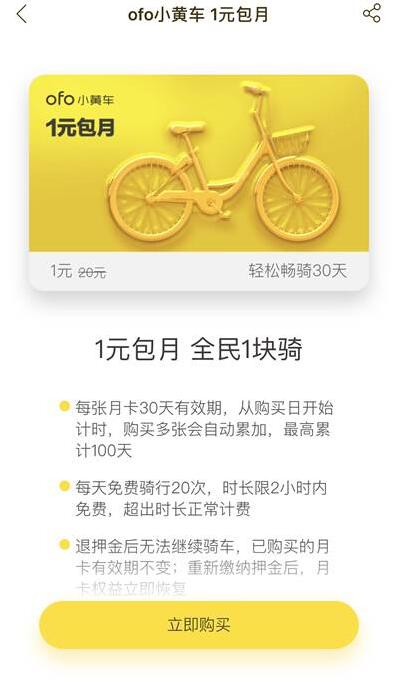 ofo最新优惠1元即可领取免费骑行月卡 出行优惠券 优惠福利  第3张