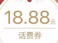 腾讯理财通话费福利送3.88-18.88元话费券