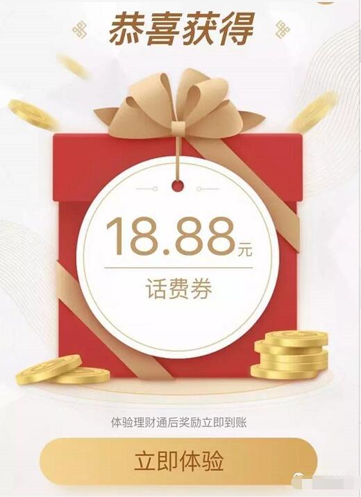 腾讯理财通话费福利送3.88 18.88元话费券 免费话费 投资羊毛 理财羊毛  第3张