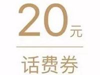 腾讯QQ理财通体验送5-20元QQ话费券