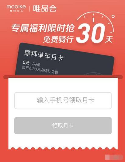 唯品会联合摩拜单车送30天免费骑行月卡 出行优惠券 优惠福利  第3张
